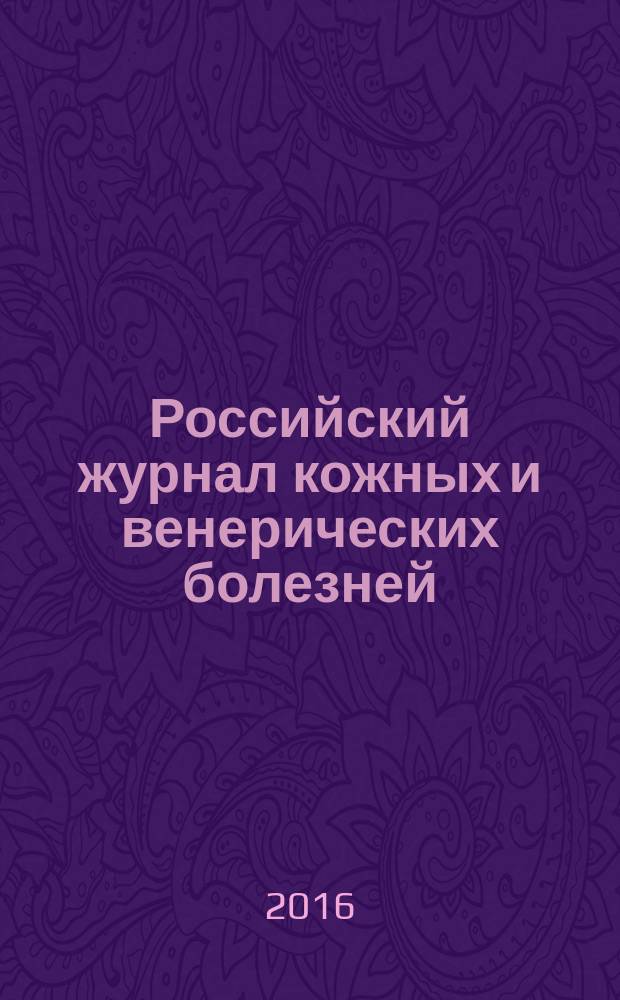 Российский журнал кожных и венерических болезней : Науч.-практ. журн. Т. 19, № 6 (с указ.)