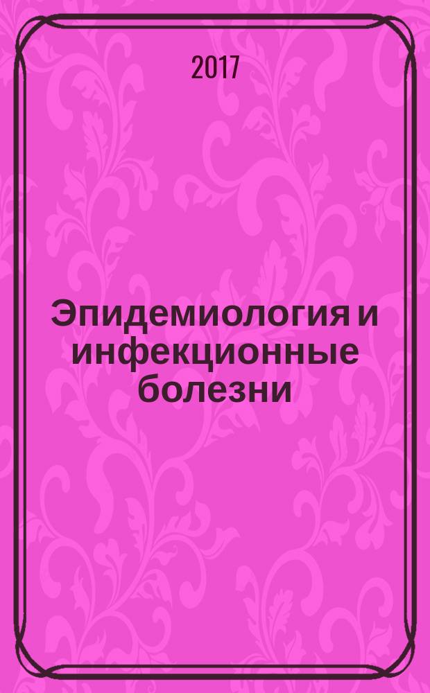 Эпидемиология и инфекционные болезни : Науч.-практ. журн. Т. 22, № 1