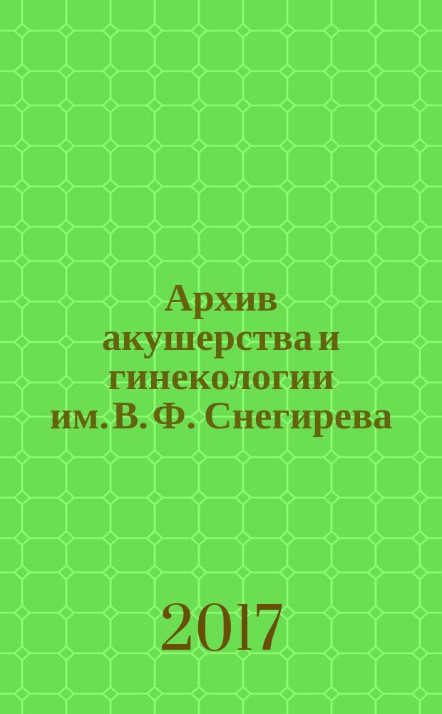 Архив акушерства и гинекологии им. В. Ф. Снегирева : квартальный рецензируемый научно-практический журнал. Т. 4, № 1 (с указ. за 2016)