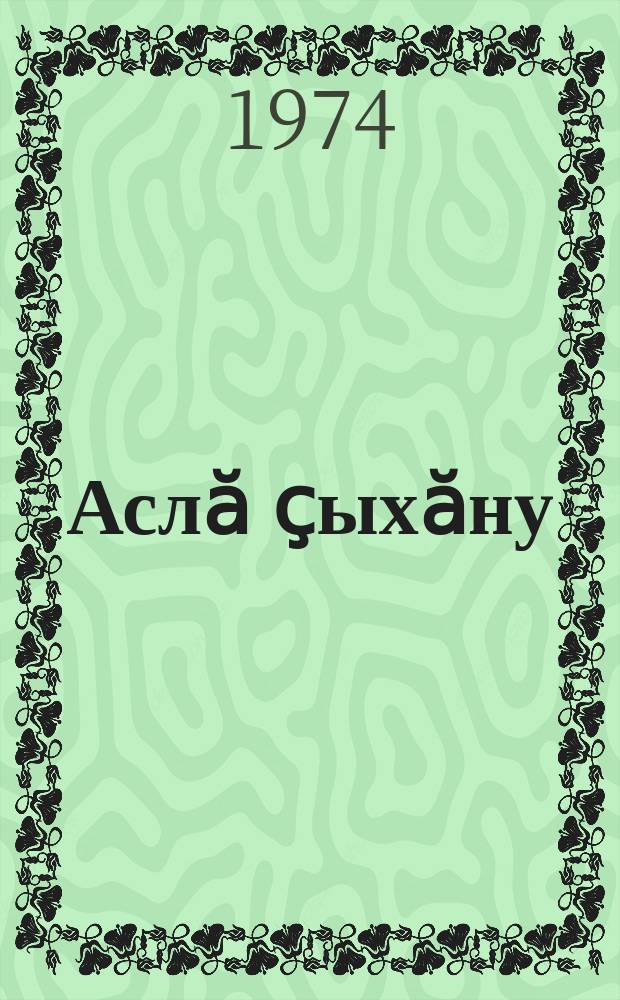 Аслӑ ҫыхӑну : сӑвӑсем = Гармония