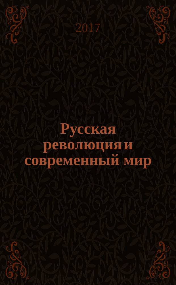 Русская революция и современный мир : материалы всероссийской научной конференции с международным участием (Н. Новгород, 22-23 апреля 2017 г.) в двух частях. Ч. 1