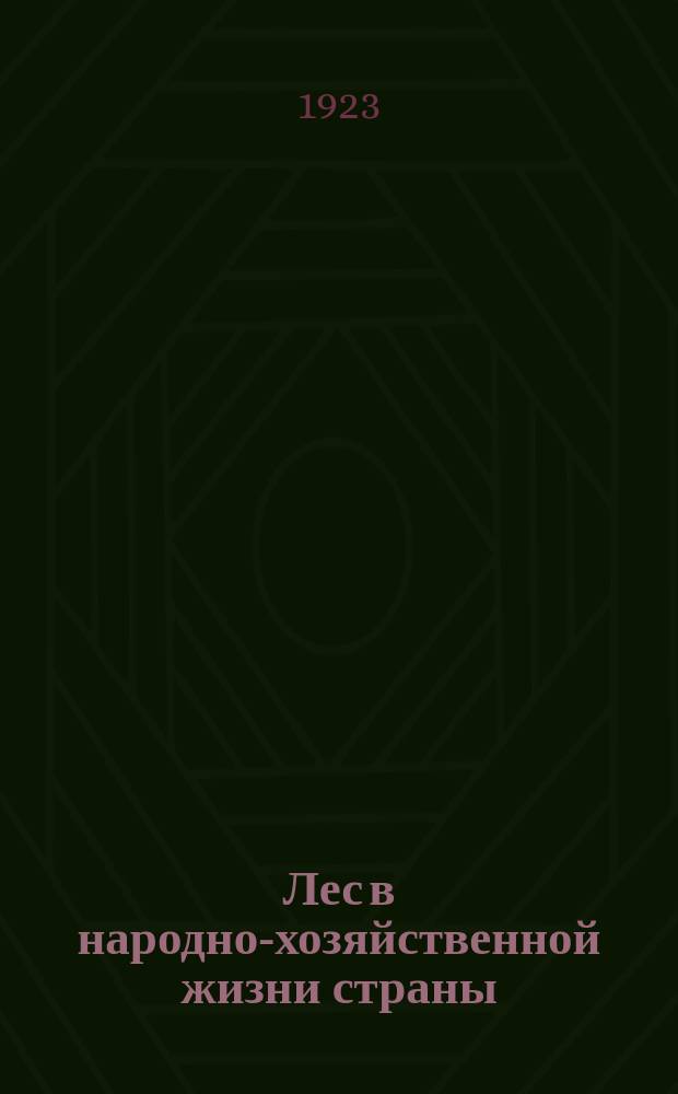 Лес в народно-хозяйственной жизни страны : (Тез.), 14-го апр. 1923 г. : листовка