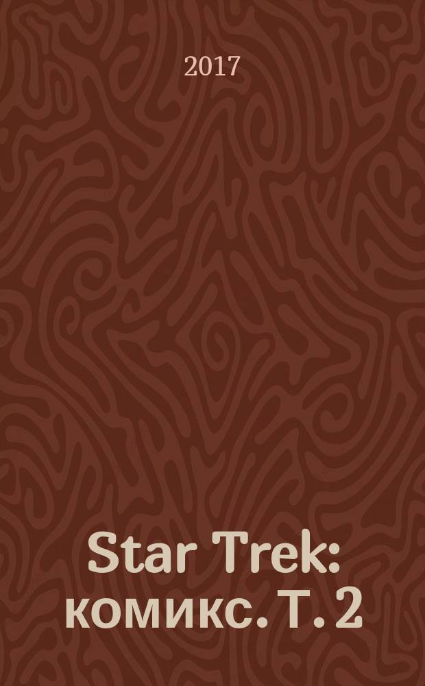 Star Trek : [комикс]. Т. 2