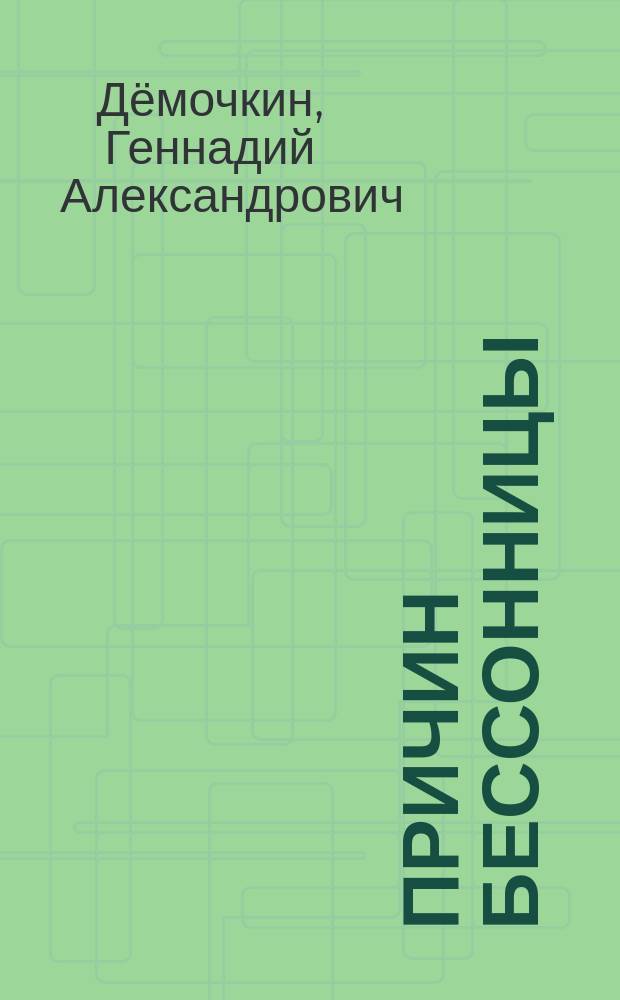 50 причин бессонницы : (ноябрь 2014 - декабрь 2015)