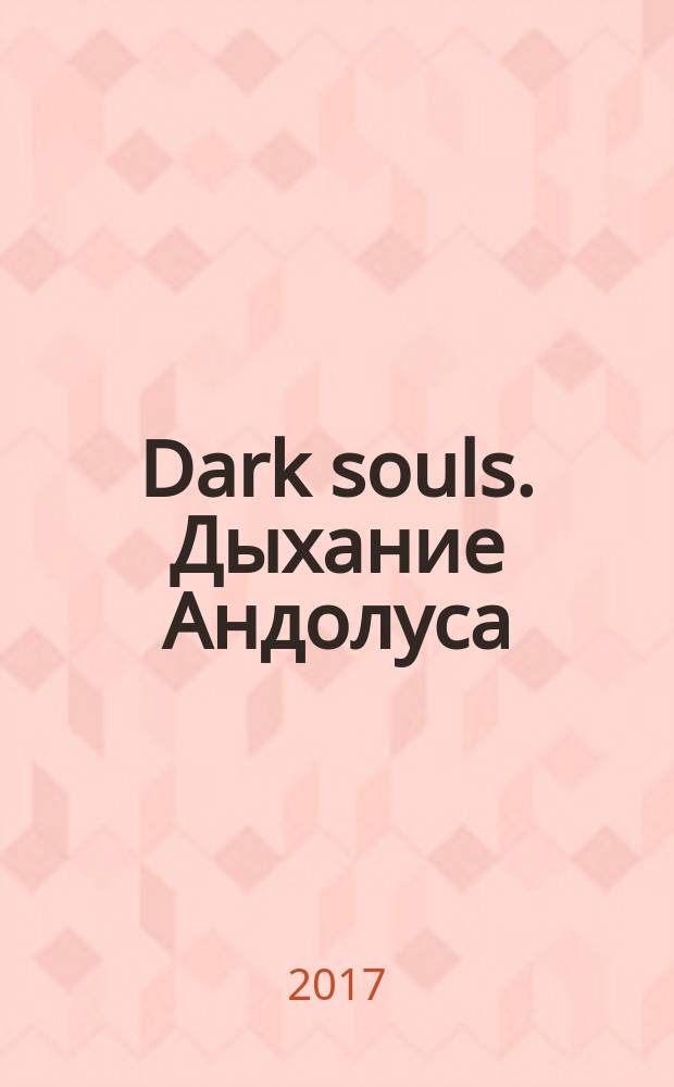 Dark souls. Дыхание Андолуса : графический роман