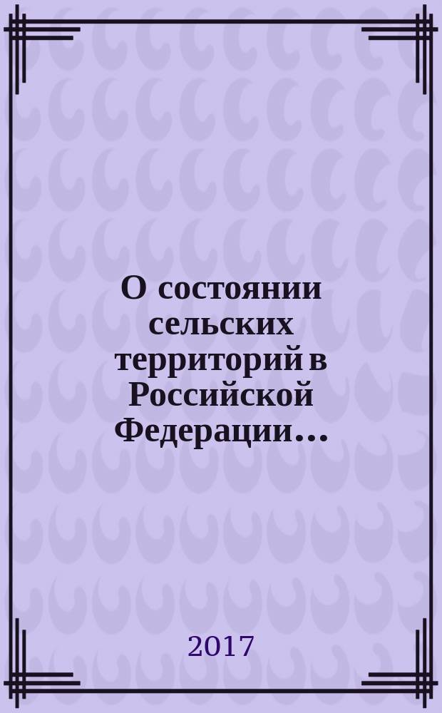 О состоянии сельских территорий в Российской Федерации .. : ежегодный доклад по результатам мониторинга. ... в 2015 году, (вып. 3)