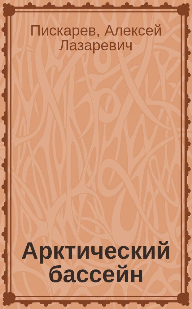 Арктический бассейн : геология и морфология