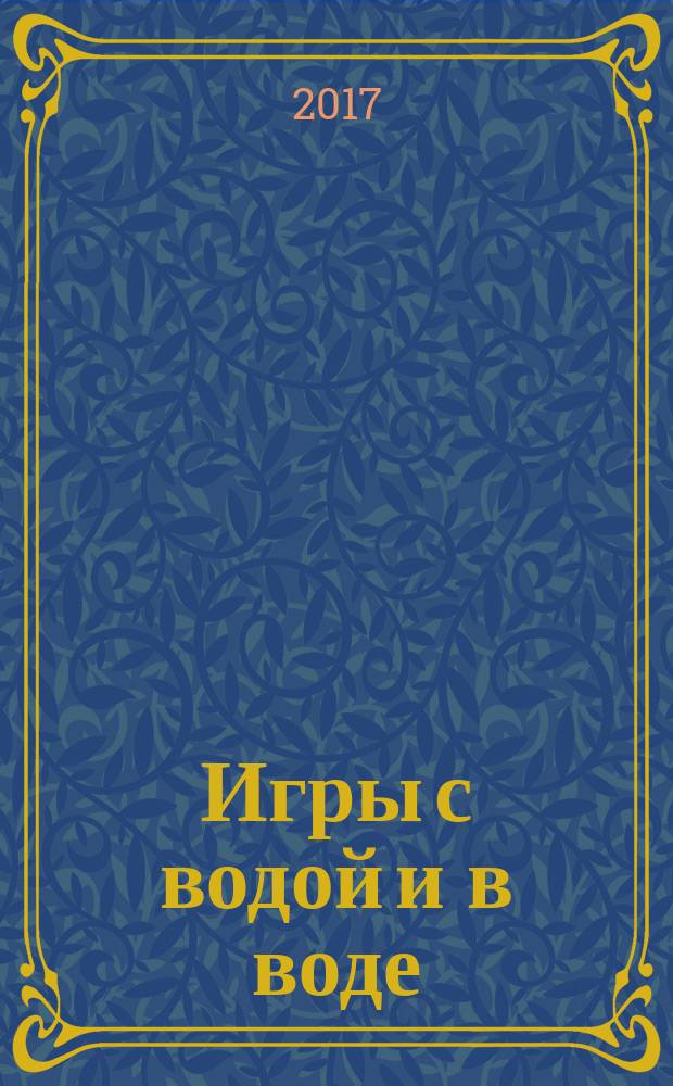 Игры с водой и в воде : подготовительная к школе группа