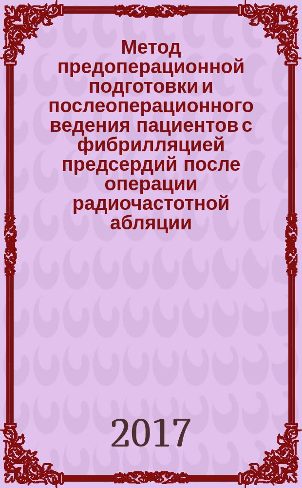 Метод предоперационной подготовки и послеоперационного ведения пациентов с фибрилляцией предсердий после операции радиочастотной абляции : автореферат диссертации на соискание ученой степени кандидата медицинских наук : специальность 14.01.05 - Кардиология