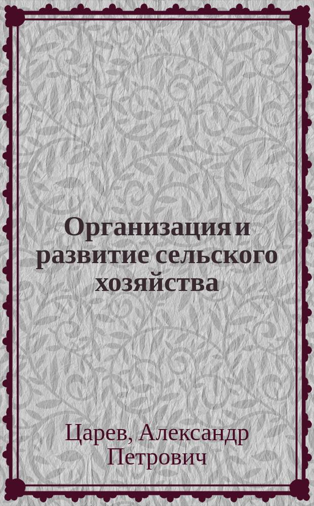 Организация и развитие сельского хозяйства