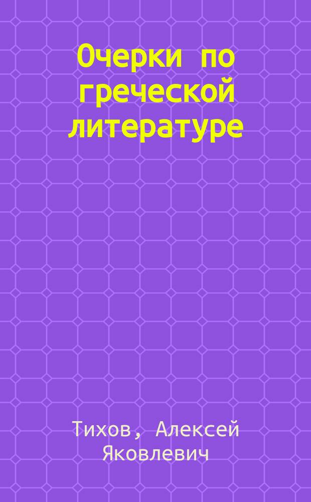 Очерки по греческой литературе : о Софокле