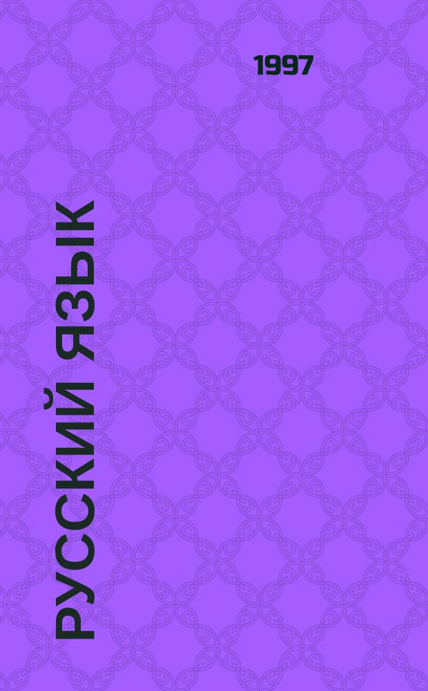 Русский язык : тесты и задания для поступающих в ВУЗы