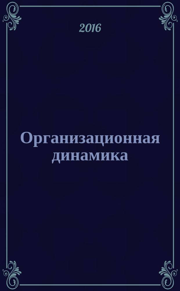 Организационная динамика: факторы и направления : сборник статей