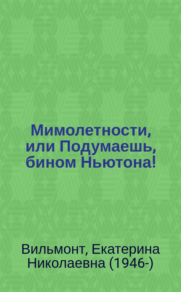 Мимолетности, или Подумаешь, бином Ньютона!
