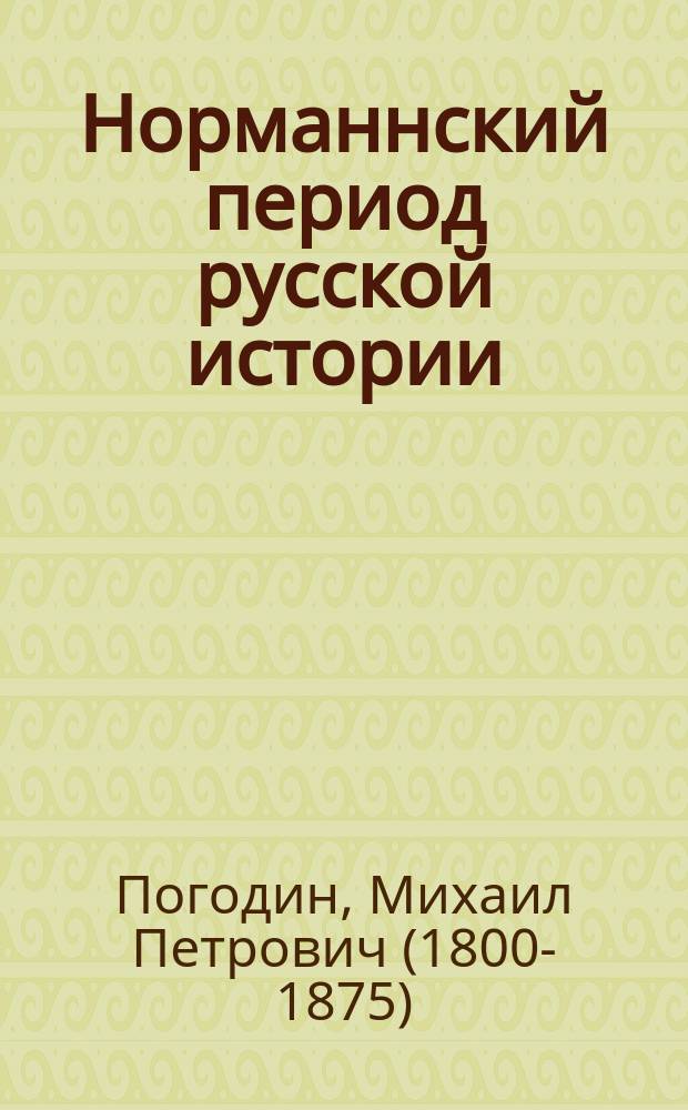 Норманнский период русской истории