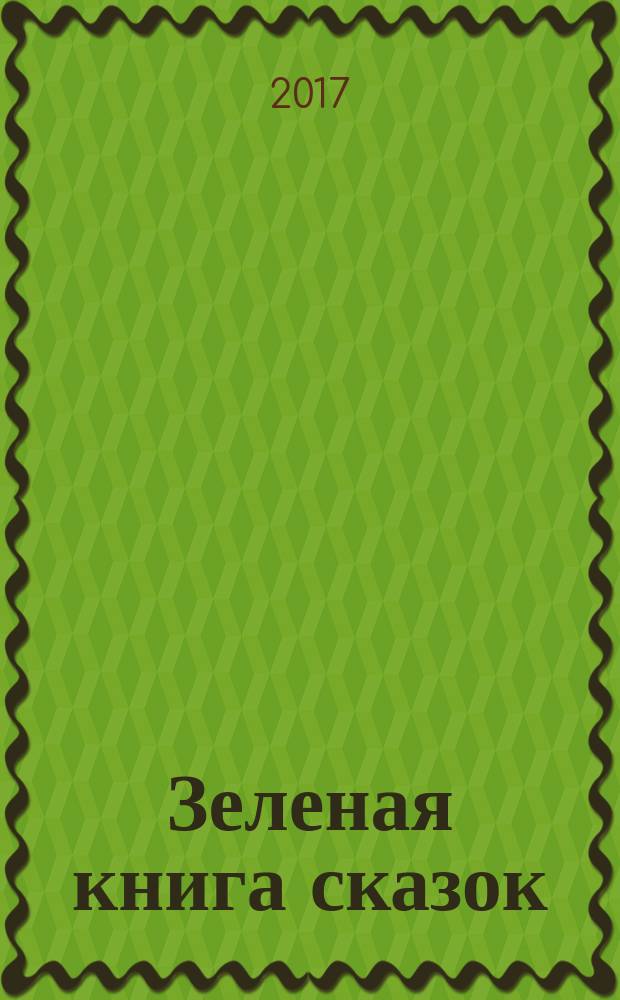 Зеленая книга сказок : из собрания Эндрю Лэнга "Цветные сказки", выходившего в 1889-1910 годах : перевод