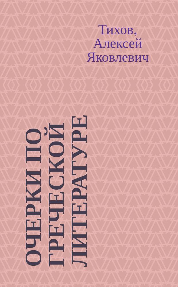 Очерки по греческой литературе