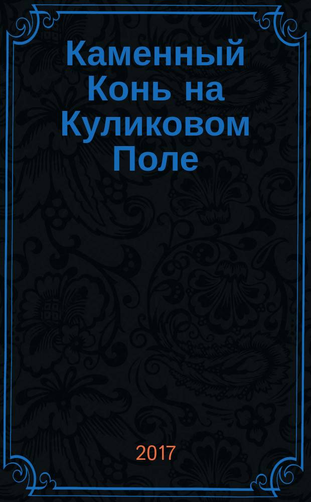 Каменный Конь на Куликовом Поле : историческая монография