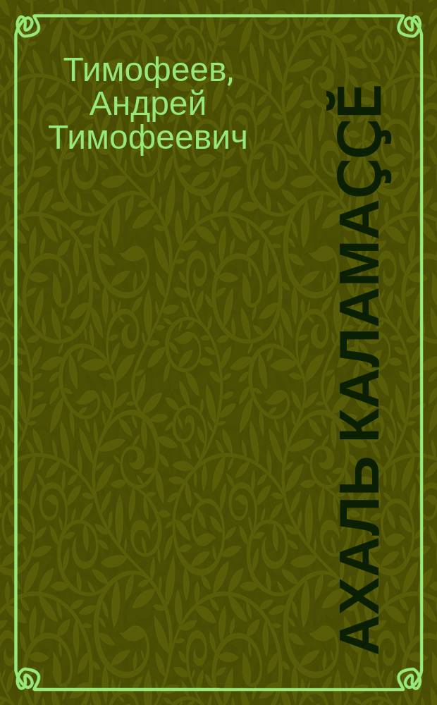Ахаль каламаҫҫӗ = Зря не скажут