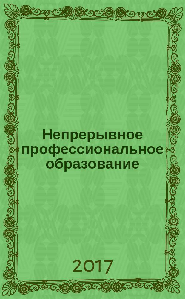 Непрерывное профессиональное образование: теория и практика : сборник статей по материалам VIII Международной научно-практической конференции преподавателей, аспирантов, магистрантов и студентов, состоявшейся 24 марта 2017 года в Сибирской академии финансов и банковского дела (г. Новосибирск)