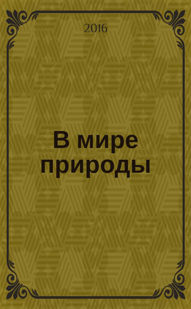 В мире природы