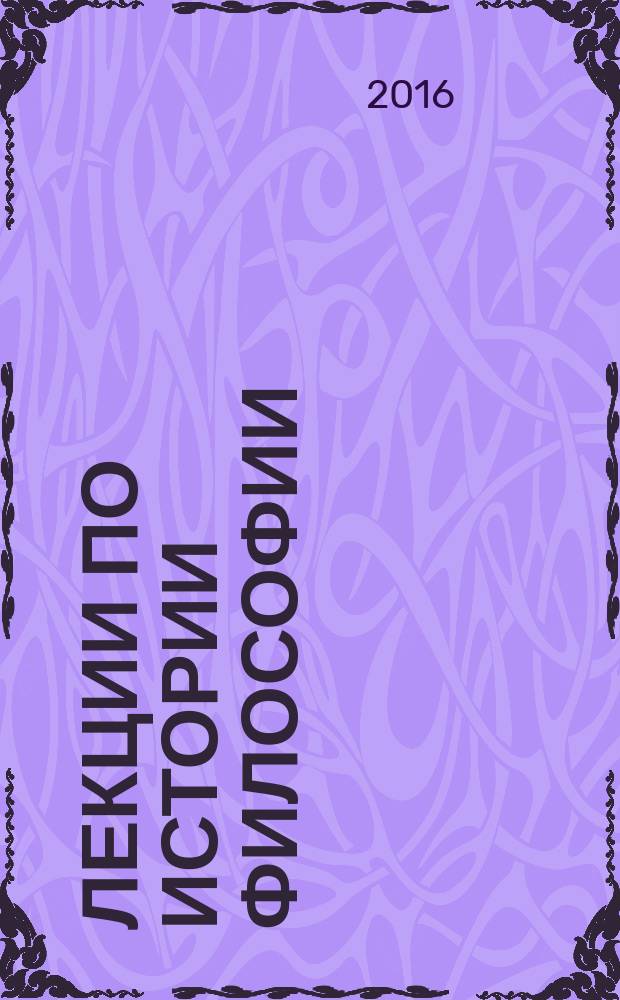 Лекции по истории философии : учебное пособие
