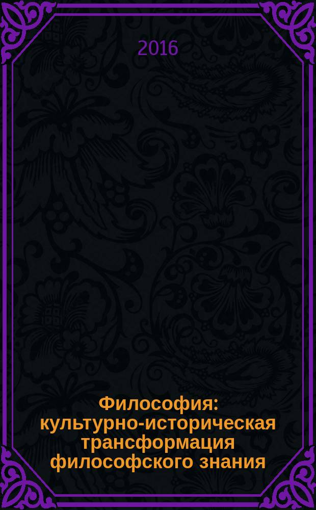 Философия: культурно-историческая трансформация философского знания : учебное пособие
