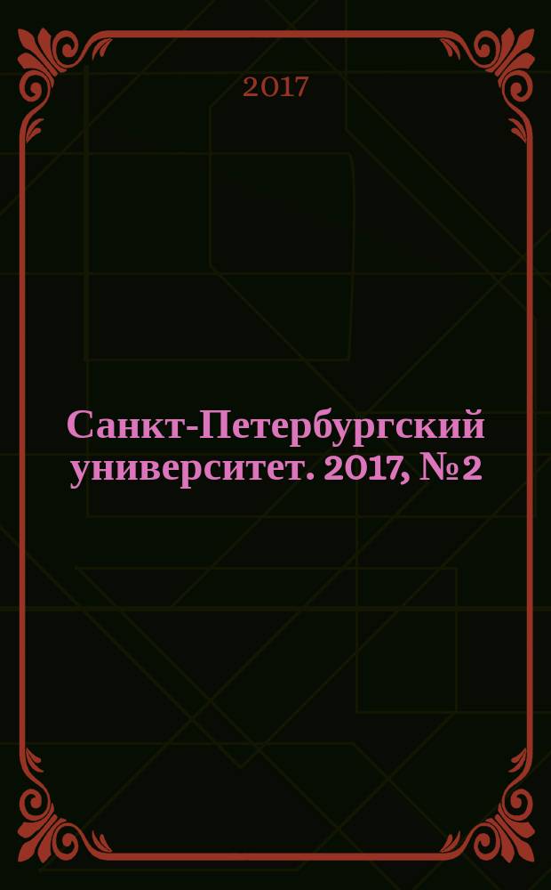 Санкт-Петербургский университет. 2017, № 2 (3903)