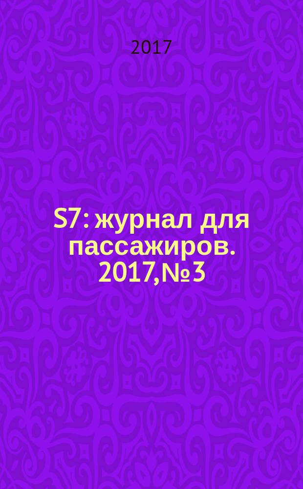 S7 : журнал для пассажиров. 2017, № 3