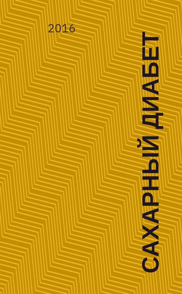 Сахарный диабет : Науч.-практ. мед. журн. Т. 19, № 4