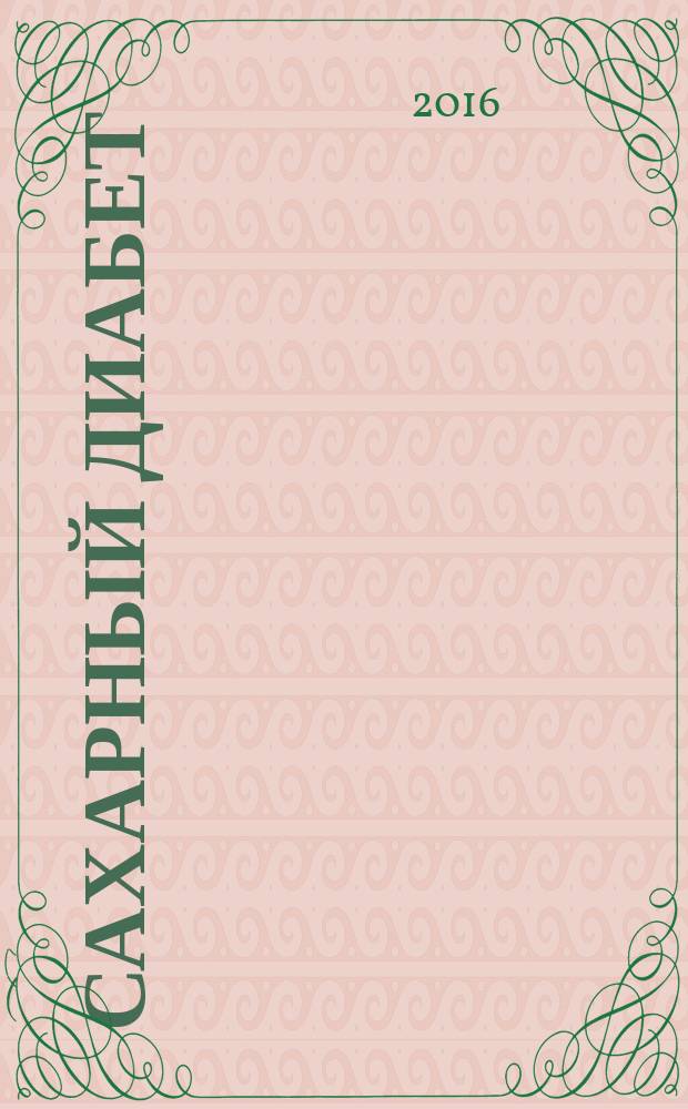 Сахарный диабет : Науч.-практ. мед. журн. Т. 19, № 5