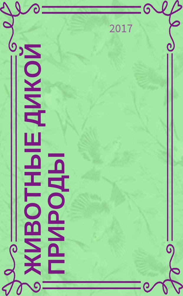 Животные дикой природы : еженедельное издание. 2017, № 2