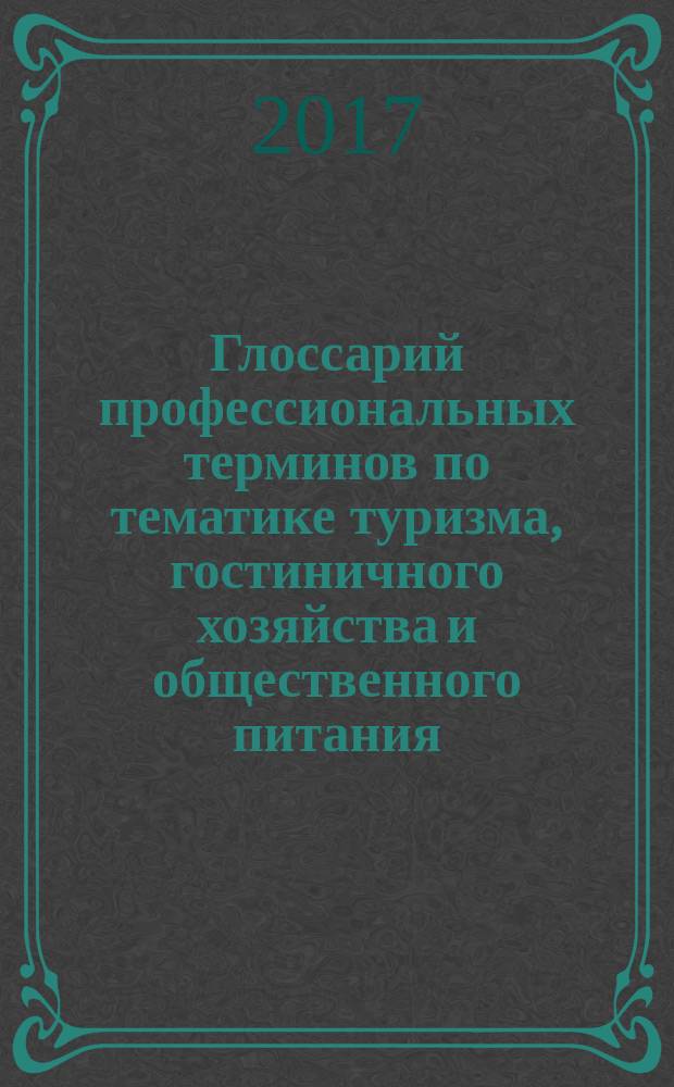 Глоссарий профессиональных терминов по тематике туризма, гостиничного хозяйства и общественного питания