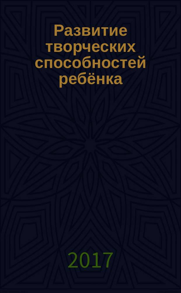 Развитие творческих способностей ребёнка