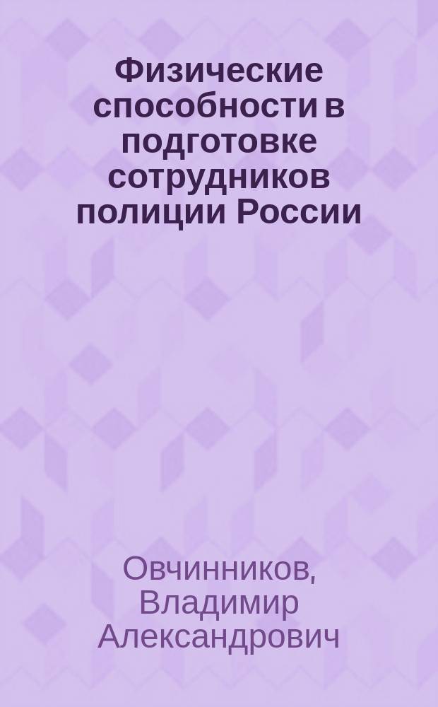Физические способности в подготовке сотрудников полиции России : учебное пособие : для курсантов и слушателей образовательных организаций системы МВД России