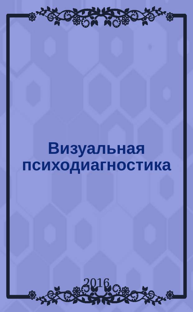 Визуальная психодиагностика : теория и практика. Т. 2. : Тело человека. Диагностика и интерпретация
