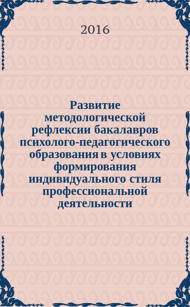 Развитие методологической рефлексии бакалавров психолого-педагогического образования в условиях формирования индивидуального стиля профессиональной деятельности