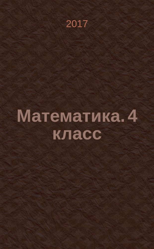 Математика. 4 класс : аттестация по всем темам, к ЕГЭ шаг за шагом, система оценки знаний, соответствие программе : 6+