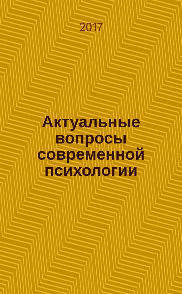 Актуальные вопросы современной психологии : IV Международная научная конференция (г. Краснодар, февраль 2017 г.) : сборник статей