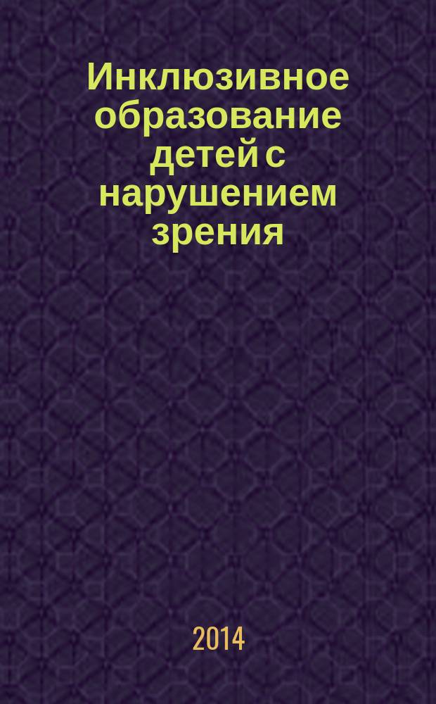 Инклюзивное образование детей с нарушением зрения : учебно-методическое пособие