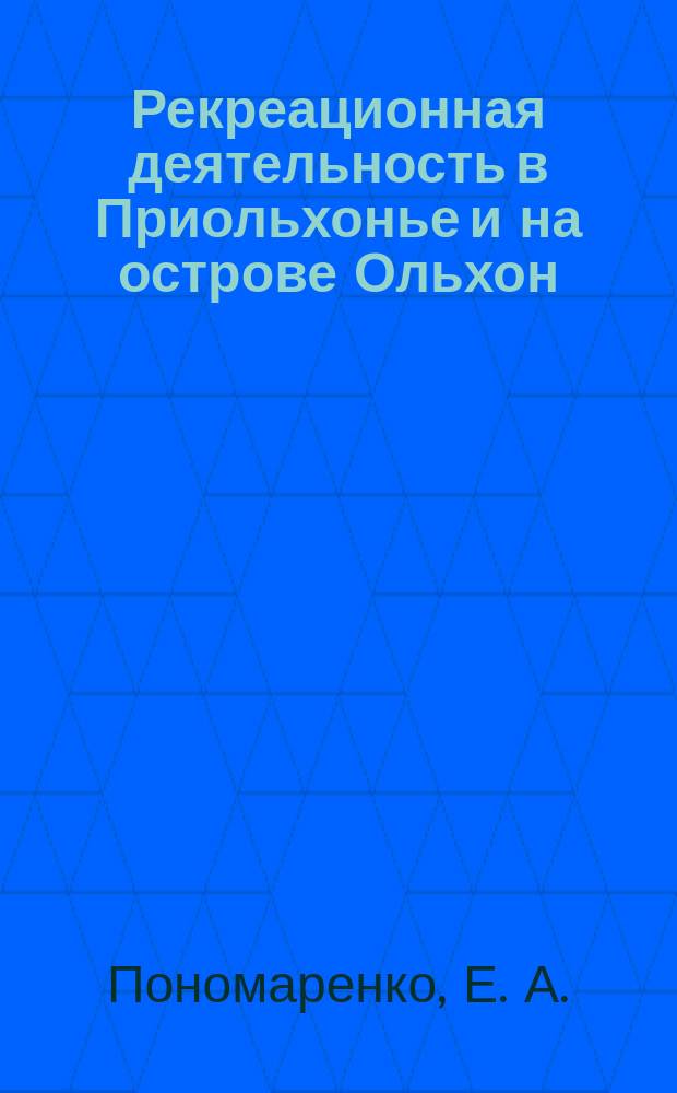 Рекреационная деятельность в Приольхонье и на острове Ольхон : монография