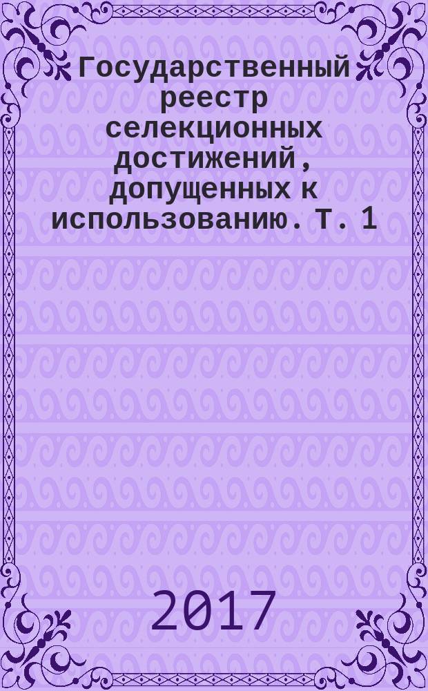 Реестр селекционных достижений допущенных к использованию. Реестр селекционных достижений. реестр селекционных достижений допущенных к использованию в 2025 году. выписка из реестра селекционных достижений. государственная регистрация селекционного достижения.