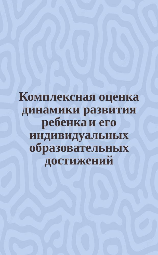 Комплексная оценка динамики развития ребенка и его индивидуальных образовательных достижений : диагностический журнал : группа раннего возраста (от 2 до 3 лет)
