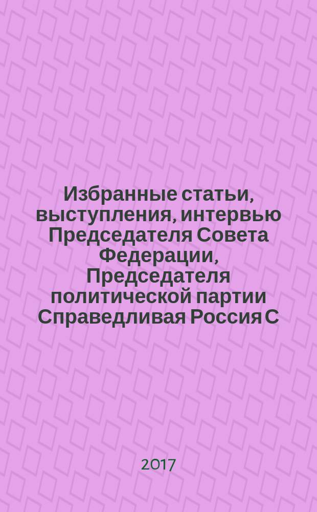Избранные статьи, выступления, интервью Председателя Совета Федерации, Председателя политической партии Справедливая Россия С.М. Миронова. (2016) : Социальная стратегия партии: проверено жизнью
