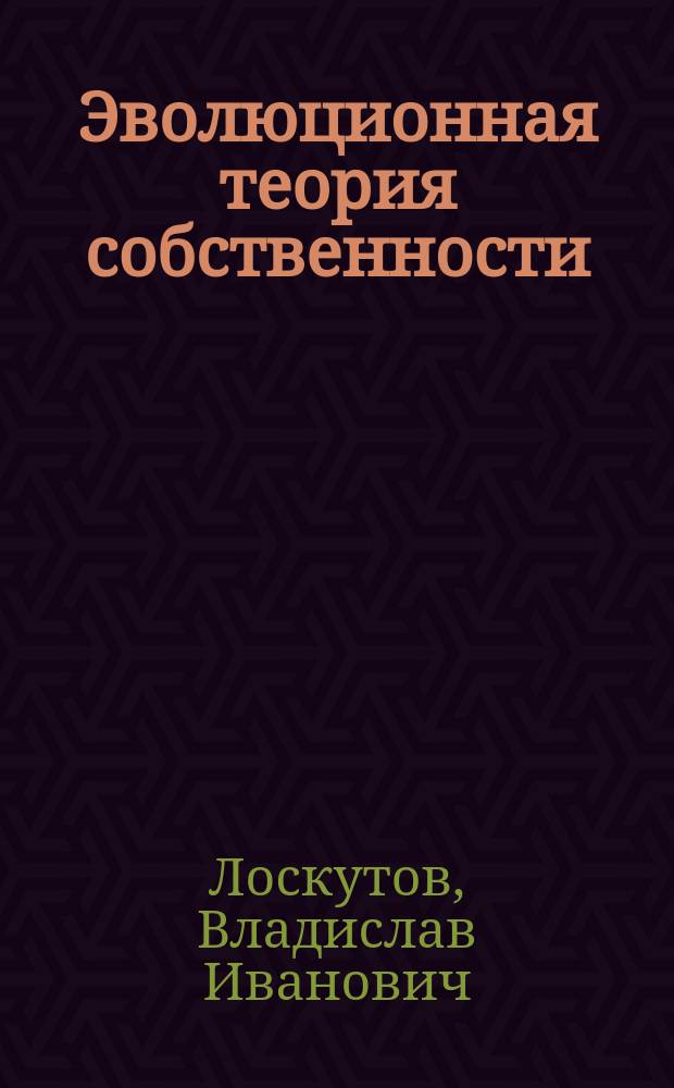 Эволюционная теория собственности : монография