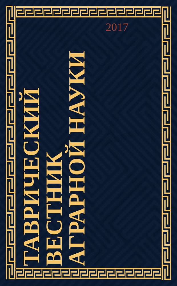 Таврический вестник аграрной науки : сборник научных трудов. 2016, № 4 (8)