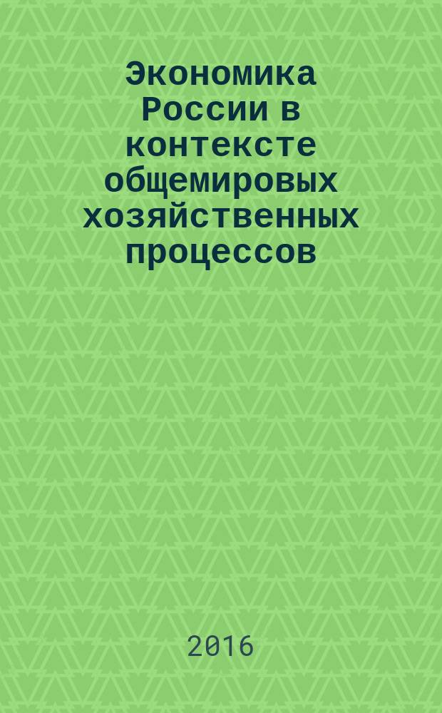 Экономика России в контексте общемировых хозяйственных процессов : материалы национальной научно-практической конференции