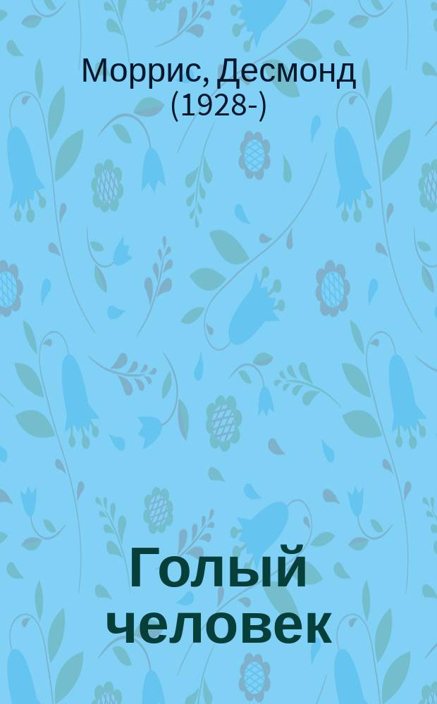 Голый человек : сборник