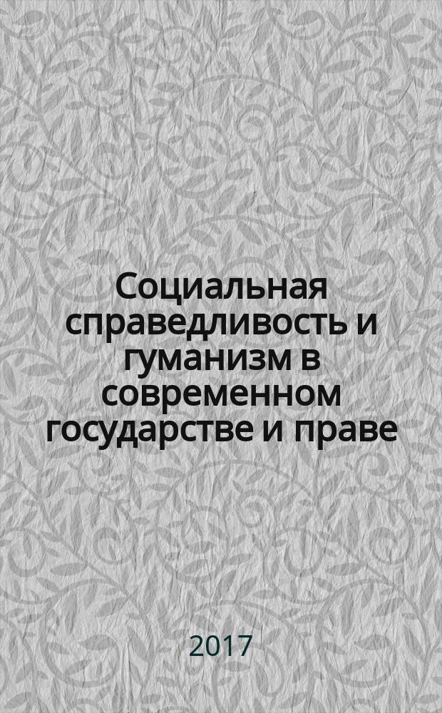 Социальная справедливость и гуманизм в современном государстве и праве : материалы международной научно-практической конференции