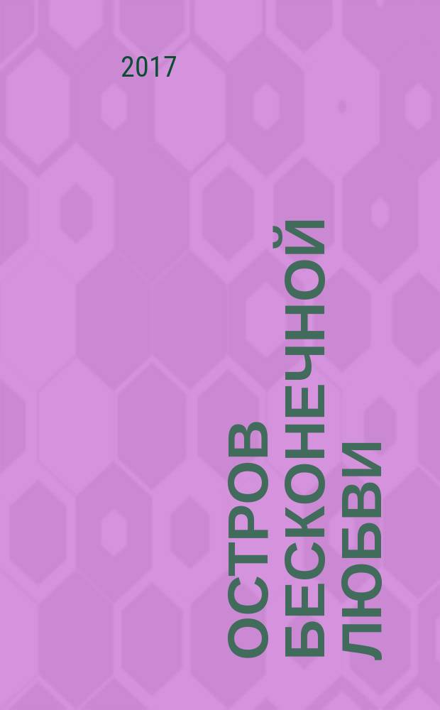 Остров бесконечной любви : роман